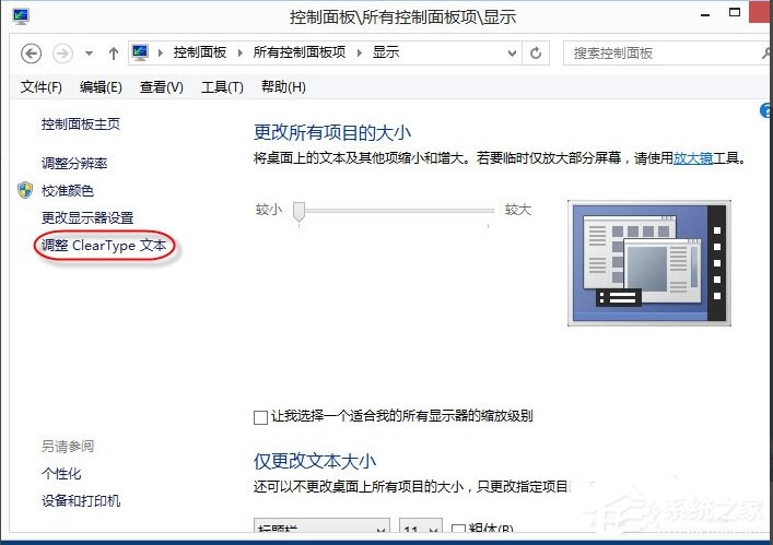 关于Win8调整Cleartype显示效果的方法