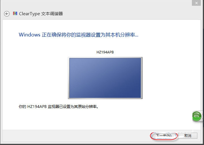 关于Win8调整Cleartype显示效果的方法