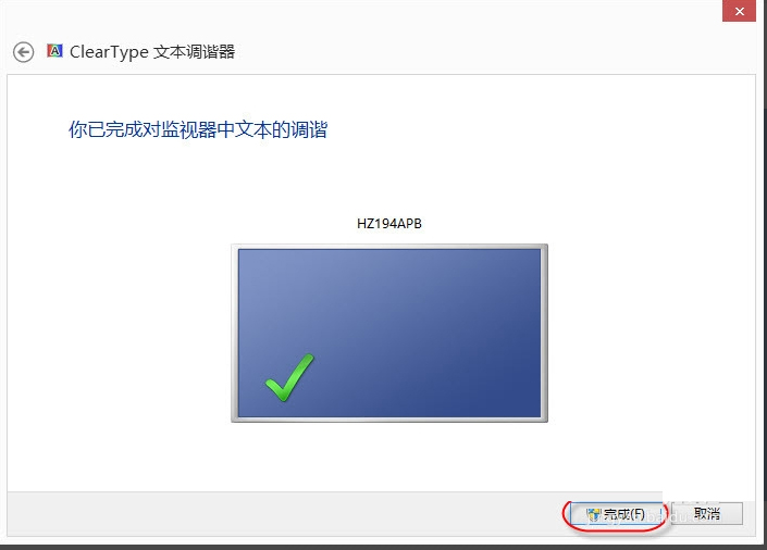 关于Win8调整Cleartype显示效果的方法