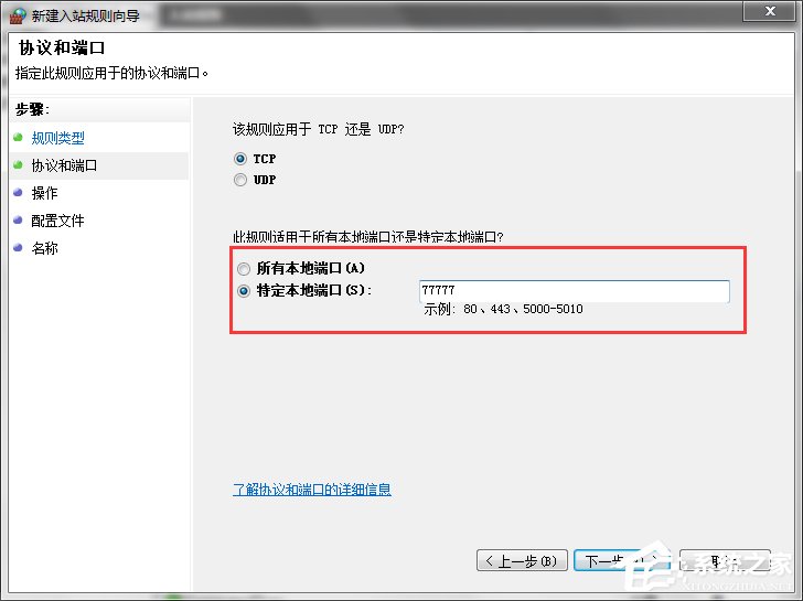 关于Win7打开特定端口的方法和步骤