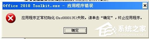 关于WinXP电脑出现程序正常初始化失败c0000135怎么办