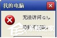 关于WinXP提示“无法访问函数不正确”的解决方法
