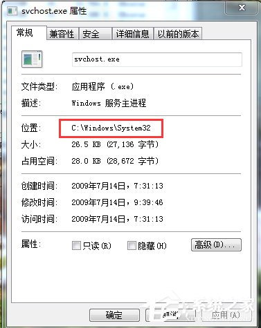 关于Win7中判断Svchost.exe是否是病毒的方法