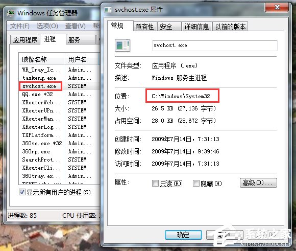 关于Win7中判断Svchost.exe是否是病毒的方法