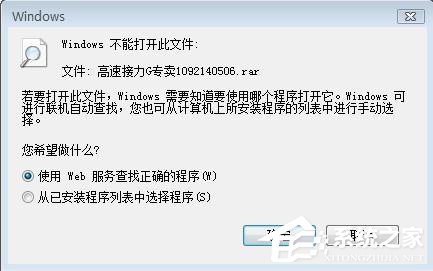 关于Win7系统rar文件打不开如何解决