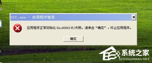 关于WinXP应用程序正常初始化失败错误代码0xc0000142怎么办