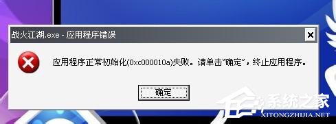 关于WinXP应用程序正常初始化失败错误代码0xc0000142怎么办