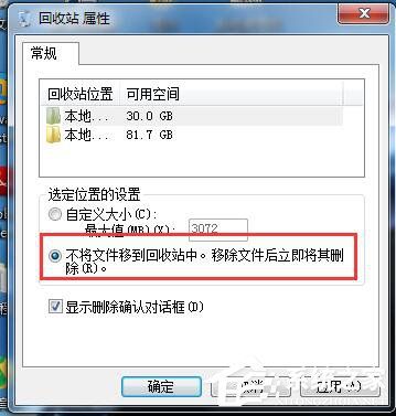 关于Win7系统删除文件不进回收站的方法