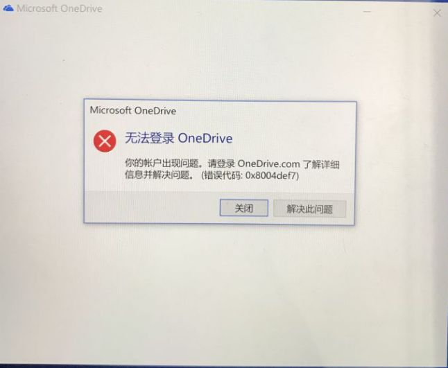 关于Win10电脑OneDrive无法登陆怎么办（win10电脑onedrive在哪里）