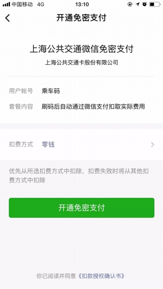 关于微信支付上海公交具体操作方法