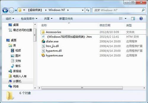 关于win7系统中添加windows超级终端具体操作流程