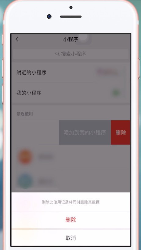 关于微信中将小程序删除具体操作方法