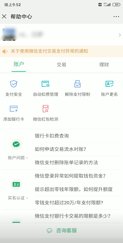 关于微信交易异常如何解除限制。