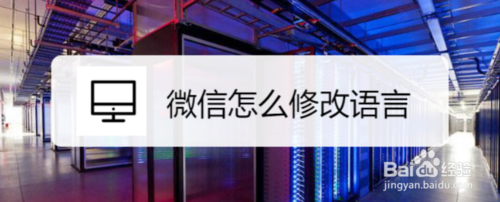 关于微信如何修改语言。