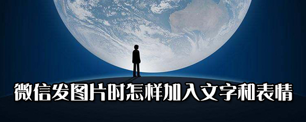 关于微信发图片时如何加入文字和表情。