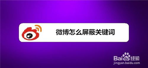 关于微博如何屏蔽关键词。