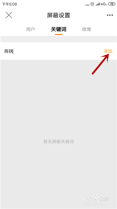 关于微博如何屏蔽关键词。