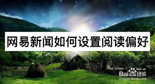 关于网易新闻怎么设置阅读偏好。