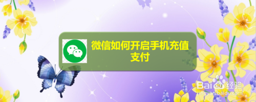 关于微信怎么开启手机充值支付。