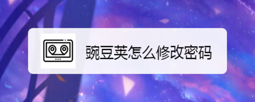 关于豌豆荚如何修改密码。