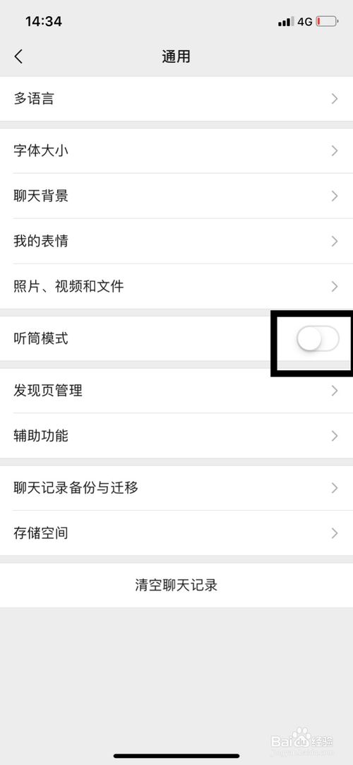 关于微信如何开启关闭听筒模式。