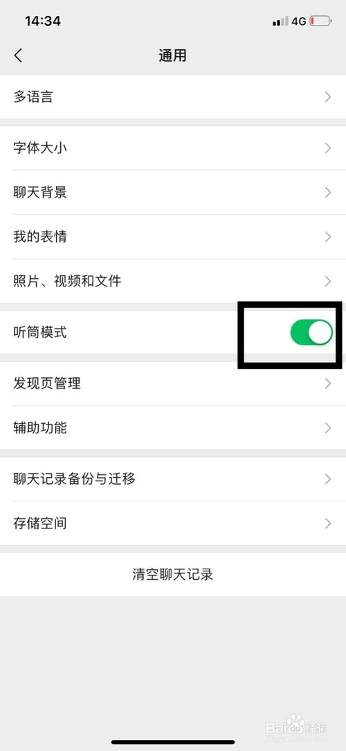 关于微信如何开启关闭听筒模式。