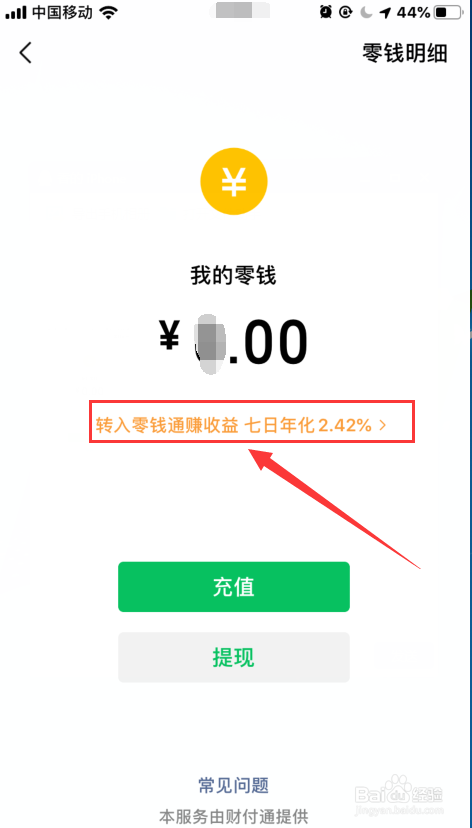 关于微信零钱怎么转入零钱通。
