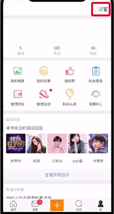 关于微博中删除受信任设备的详细流程介绍。