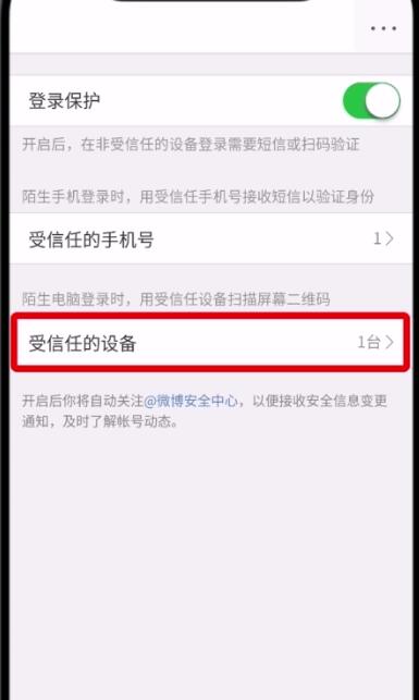 关于微博中删除受信任设备的详细流程介绍。
