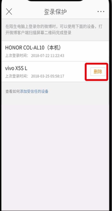 关于微博中删除受信任设备的详细流程介绍。