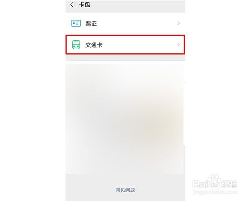 关于微信如何开通乘车码。