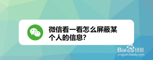 关于微信看一看如何屏蔽某个人信息。