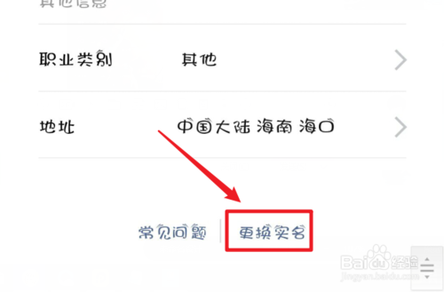 关于微信支付怎么更改实名认证。