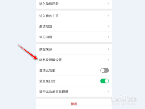 关于微信运动不与他排行怎么设置。