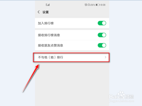 关于微信运动不与他排行怎么设置。