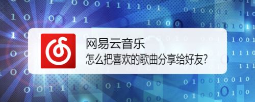 关于网易云音乐如何把喜欢歌曲我来说说给好友。