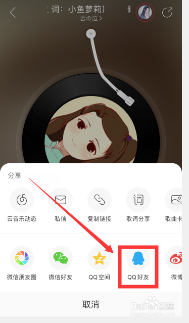 关于网易云音乐如何把喜欢歌曲我来说说给好友。