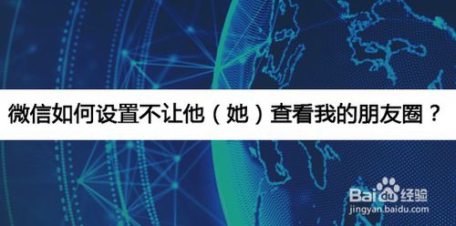 关于微信怎么设置不让别人查看我朋友圈。