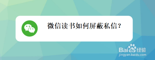 关于微信读书怎么屏蔽私信。