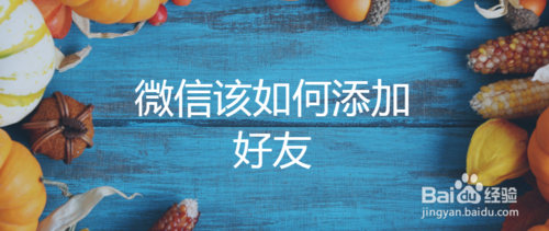 关于微信怎么添加好友。