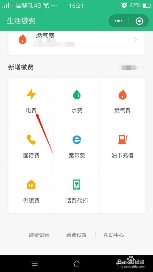 关于微信如何缴纳电费。