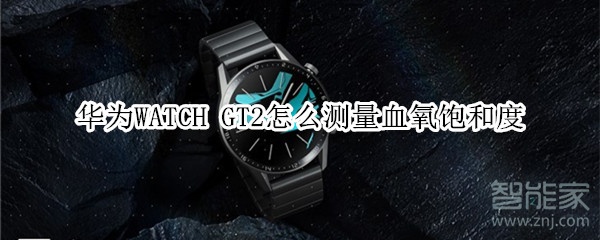 关于WATCH GT2如何测量血氧饱和度。