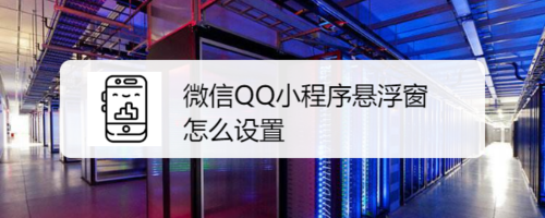 关于微信QQ小程序悬浮窗如何设置。