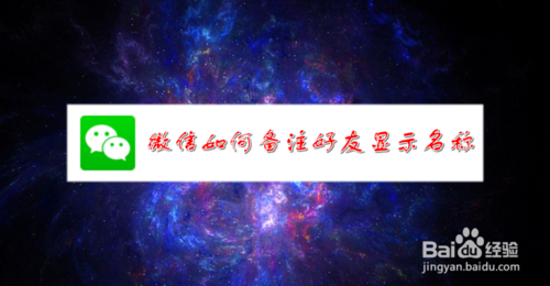 关于微信怎么备注好友显示名称。