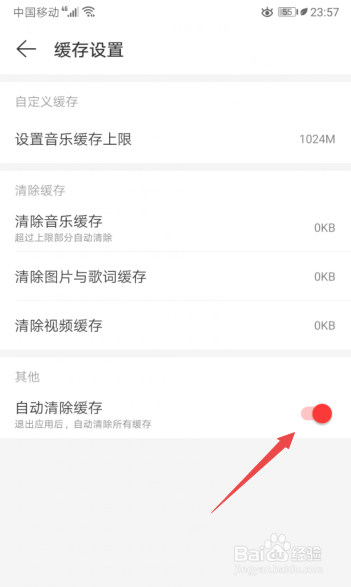 关于网易云音乐怎么打开自动清除缓存。