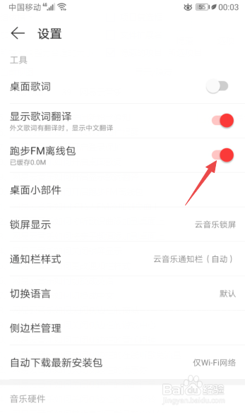 关于网易云音乐怎么打开跑步FM离线包。