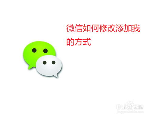 关于微信怎么修改添加我的方式。