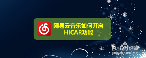 关于网易云音乐怎么打开HICAR功能。