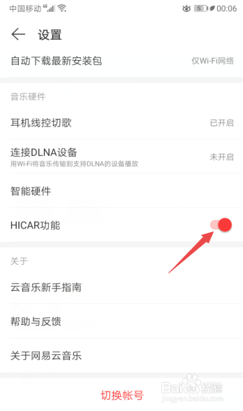 关于网易云音乐怎么打开HICAR功能。