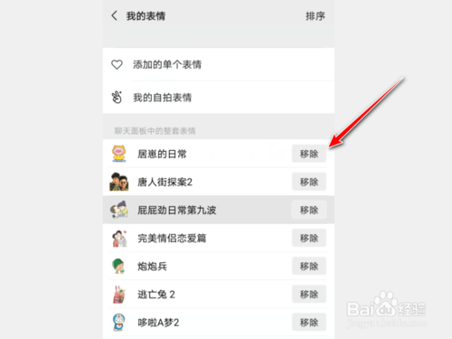 关于微信如何移除表情包。